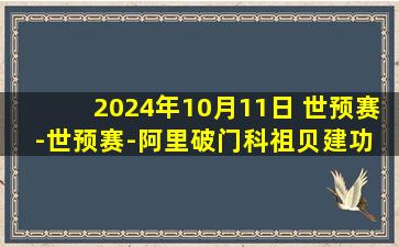 2024年10月11日 世预赛-世预赛-阿里破门科祖贝建功 卡塔尔3-1吉尔吉斯斯坦